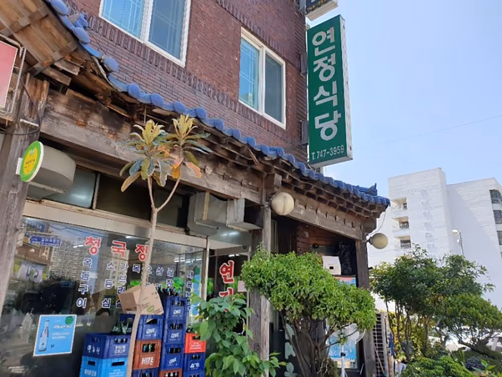 연정식당