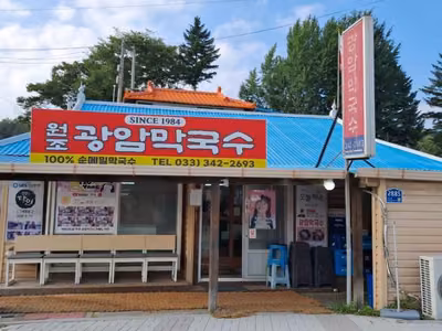 광암막국수
