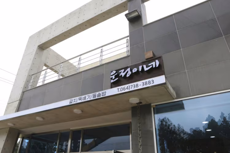 운정이네