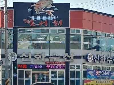 신화수산활어회타운