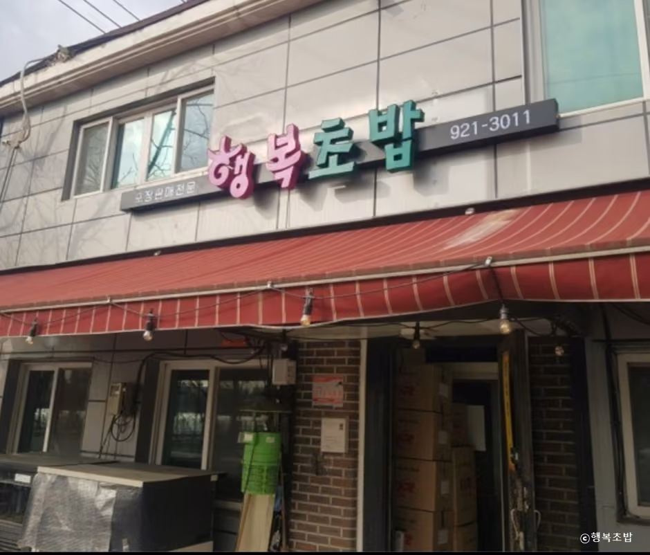 행복초밥