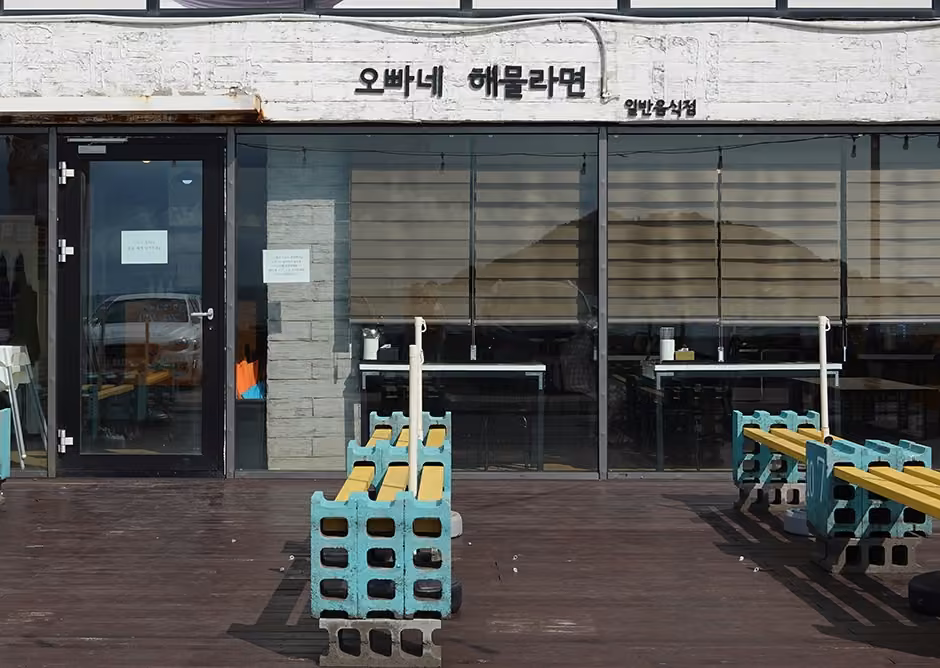 협재해물라면오빠네
