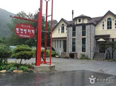 동강빌리지