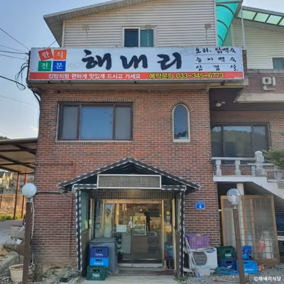 해내리식당