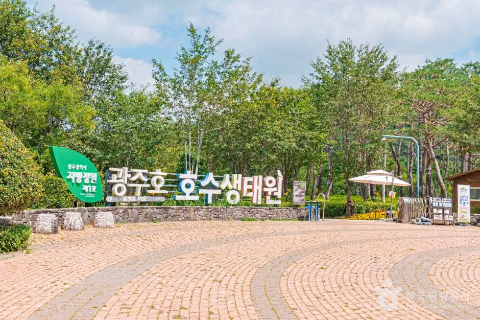 광주호 호수생태원