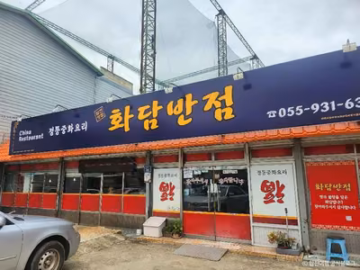 화담반점