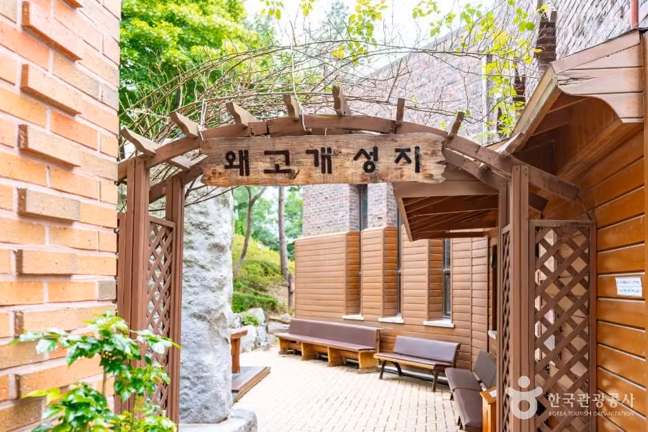 왜고개