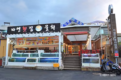 자연횟집