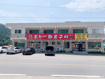 홍천조박사화로구이