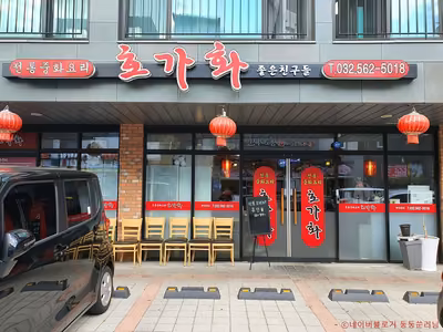 호가화