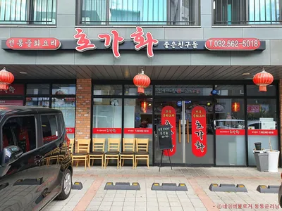호가화