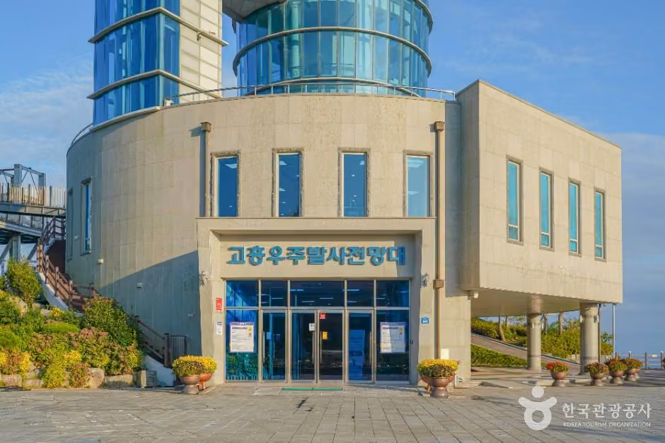 고흥우주발사전망대