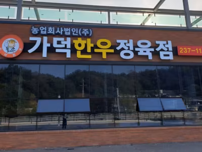 가덕한우정육점