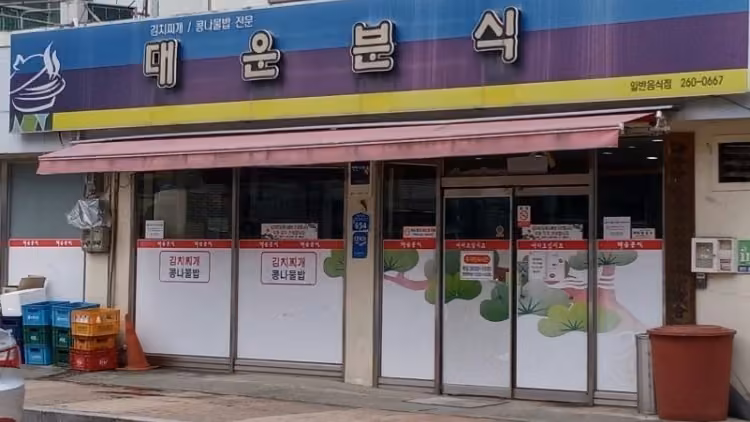 대운분식