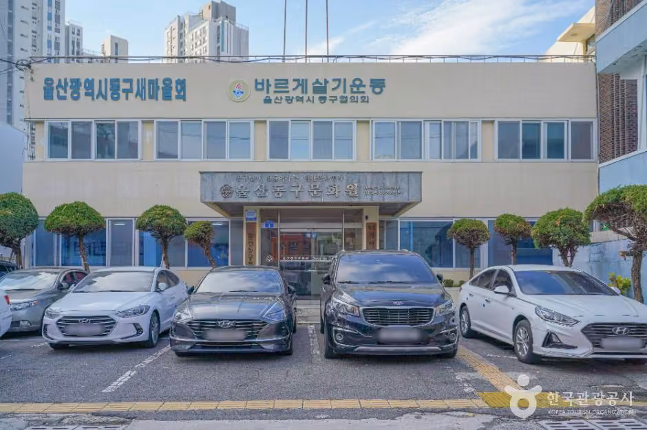 울산 동구문화원
