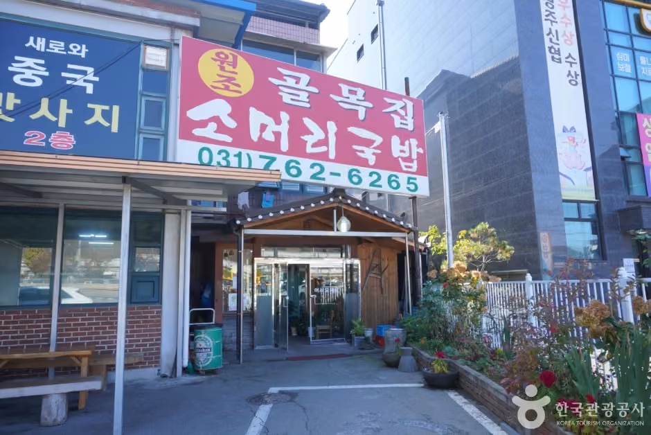 골목집소머리국밥