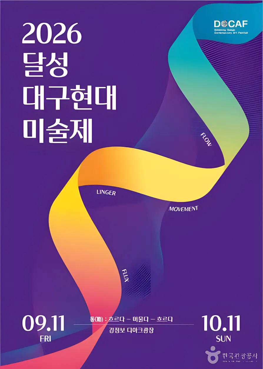 2026 달성 대구현대미술제  Movement: Flow-Ringer-Flux