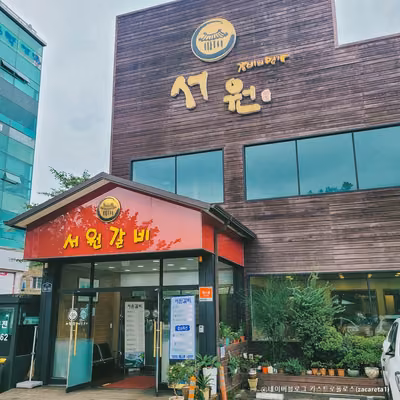서원갈비