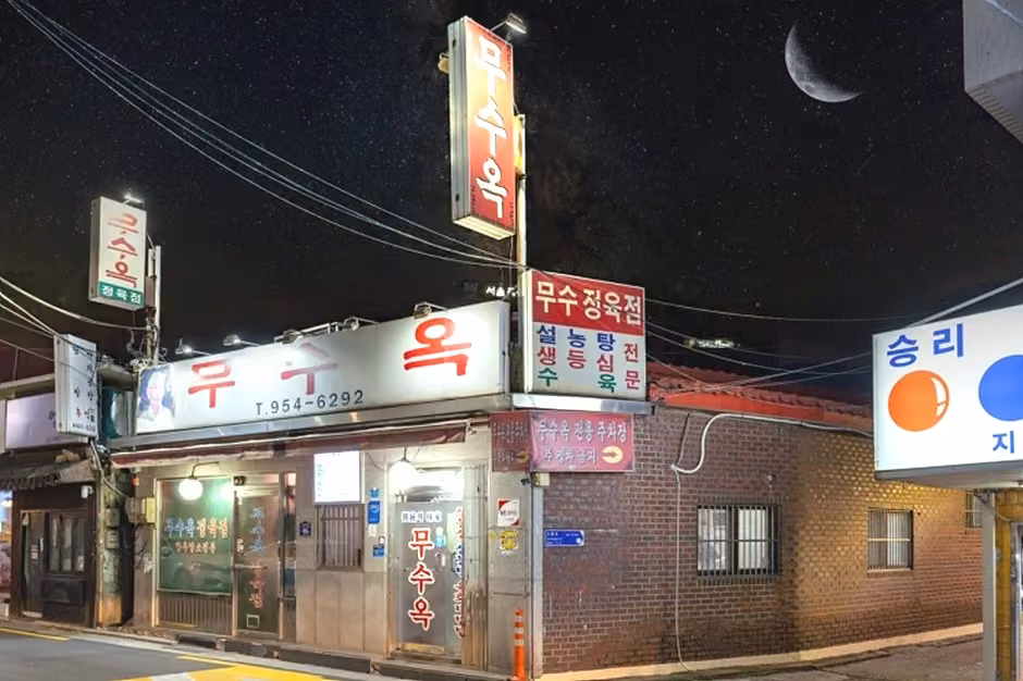 무수옥