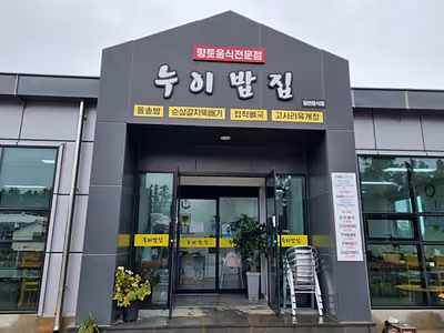 누이밥집