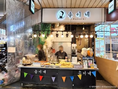 송이네