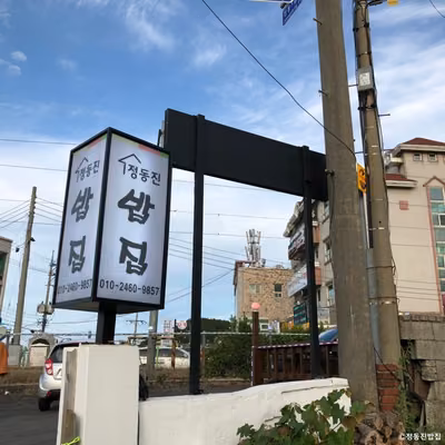 정동진밥집