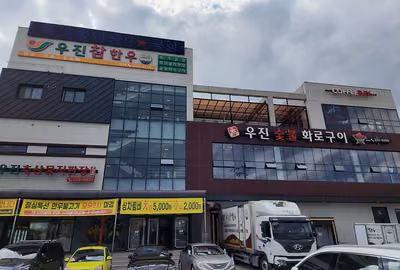 우진참한우