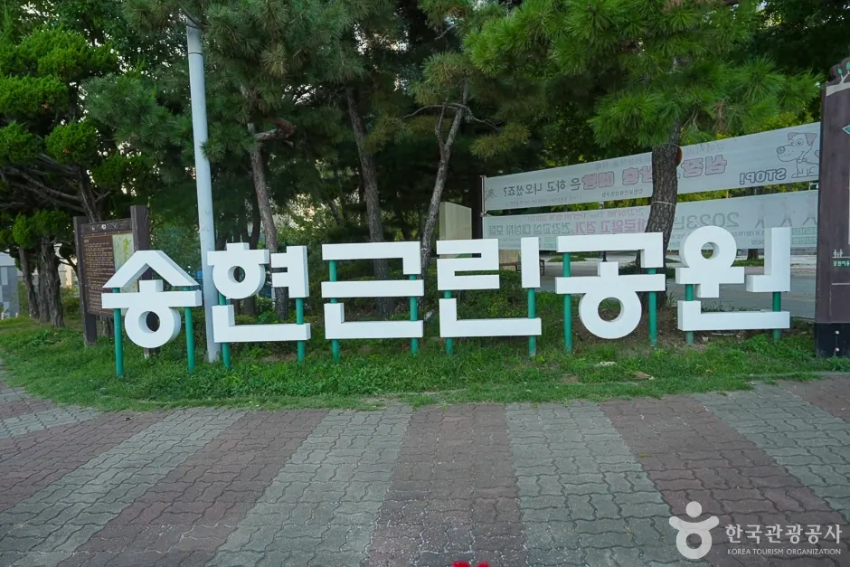 송현근린공원