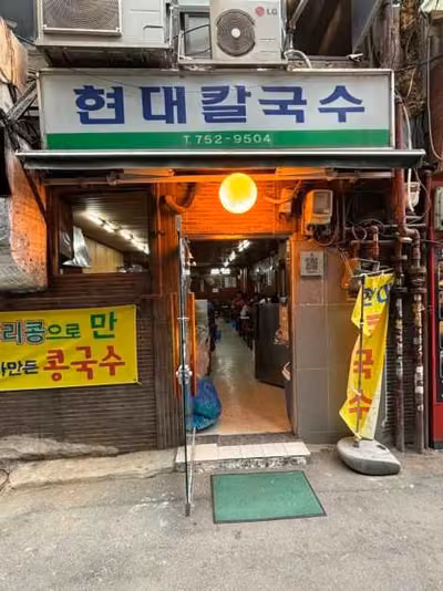 현대칼국수