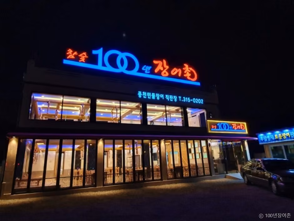 100년장어촌