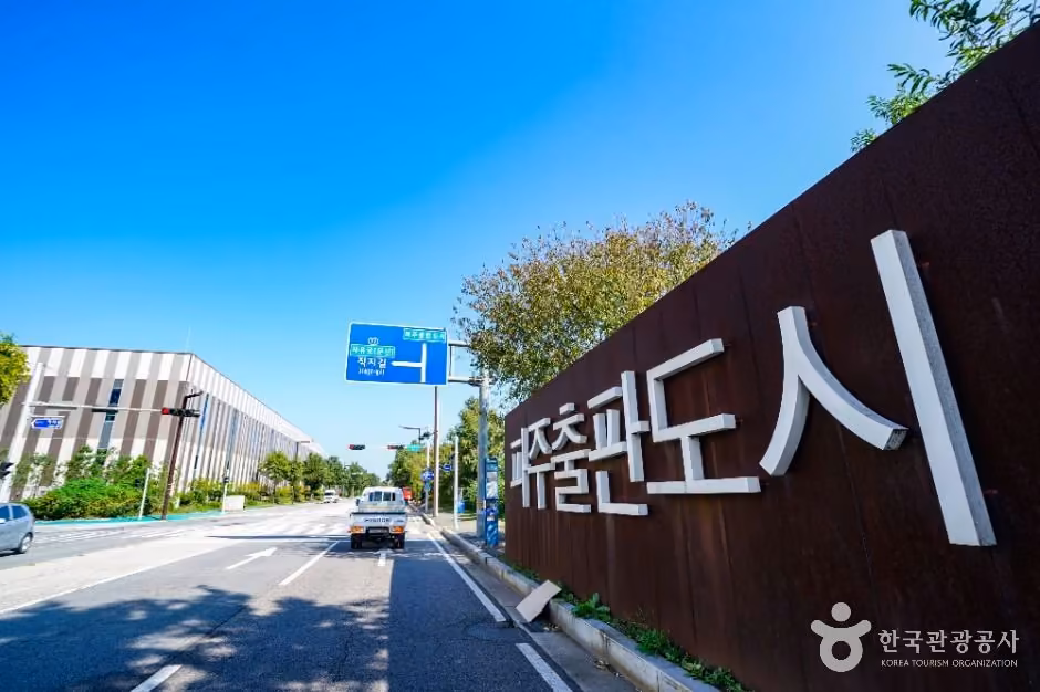 파주 출판도시