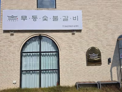 무등숯불갈비 본점