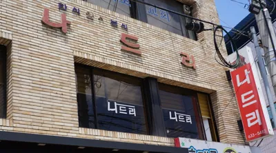 나드리