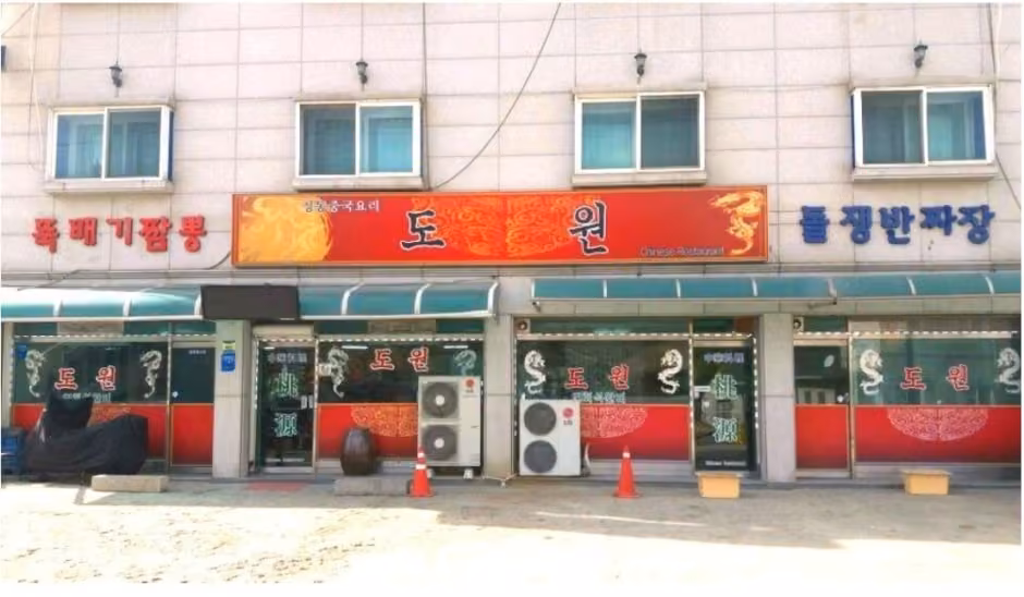 도원