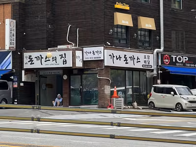 가나돈까스의집