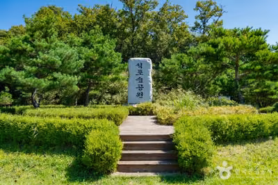 석포숲공원
