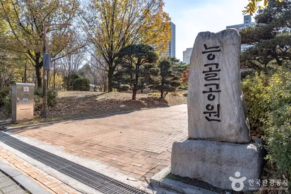 능골공원