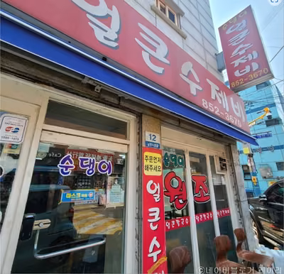 순댕이네얼큰수제비