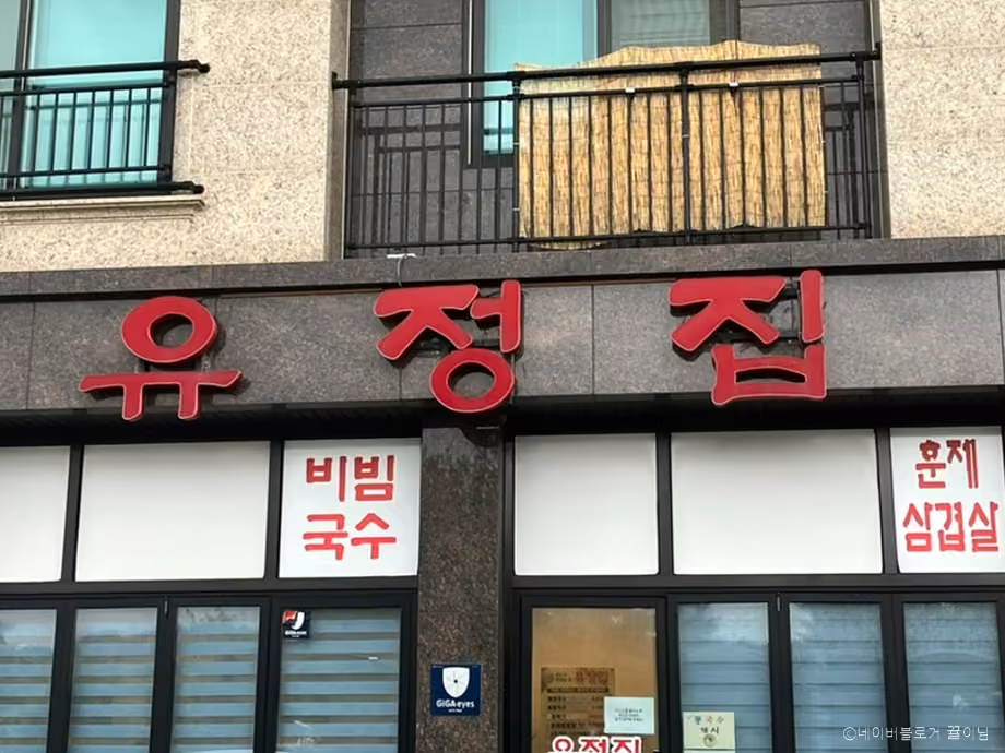유정집