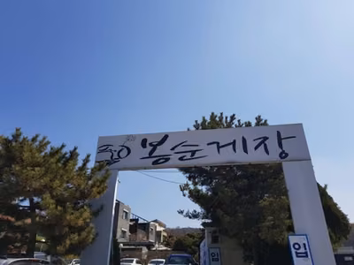 봉순게장 부천점