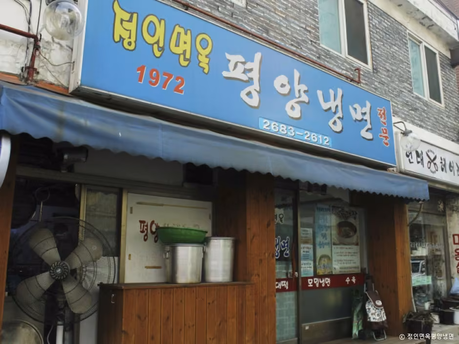 정인면옥평양냉면