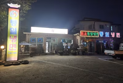 통일냉면