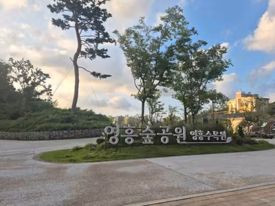 영흥숲공원