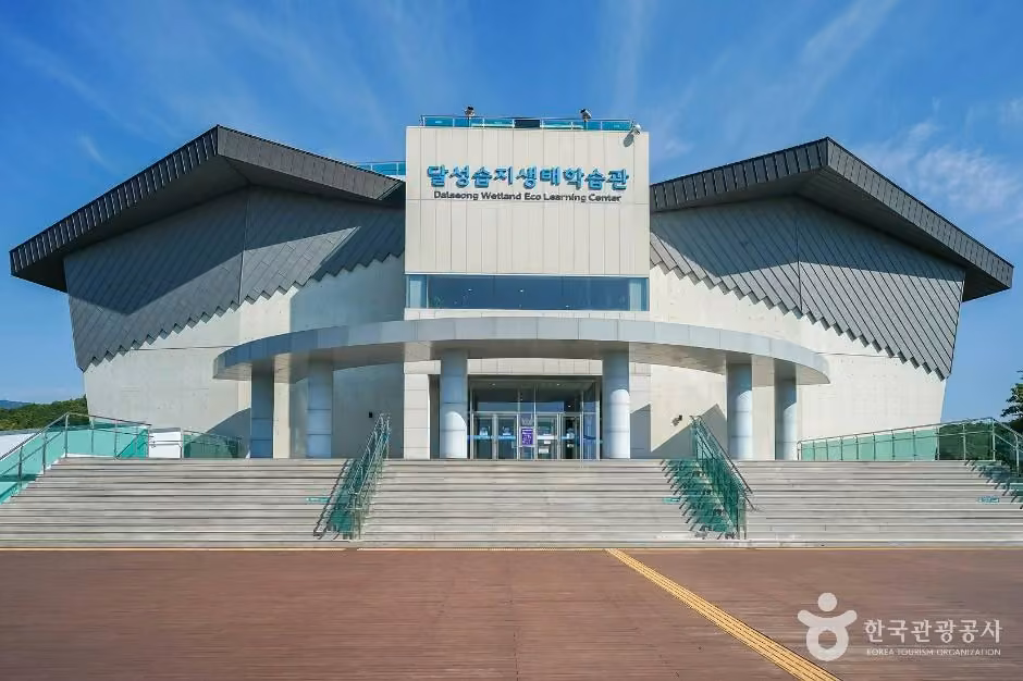 달성습지생태학습관
