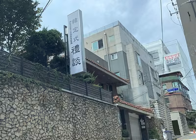 예담한정식