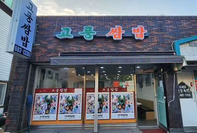 고풍쌈밥