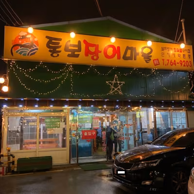 통보 장어마을