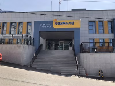옥천교육도서관