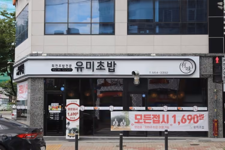 유미초밥