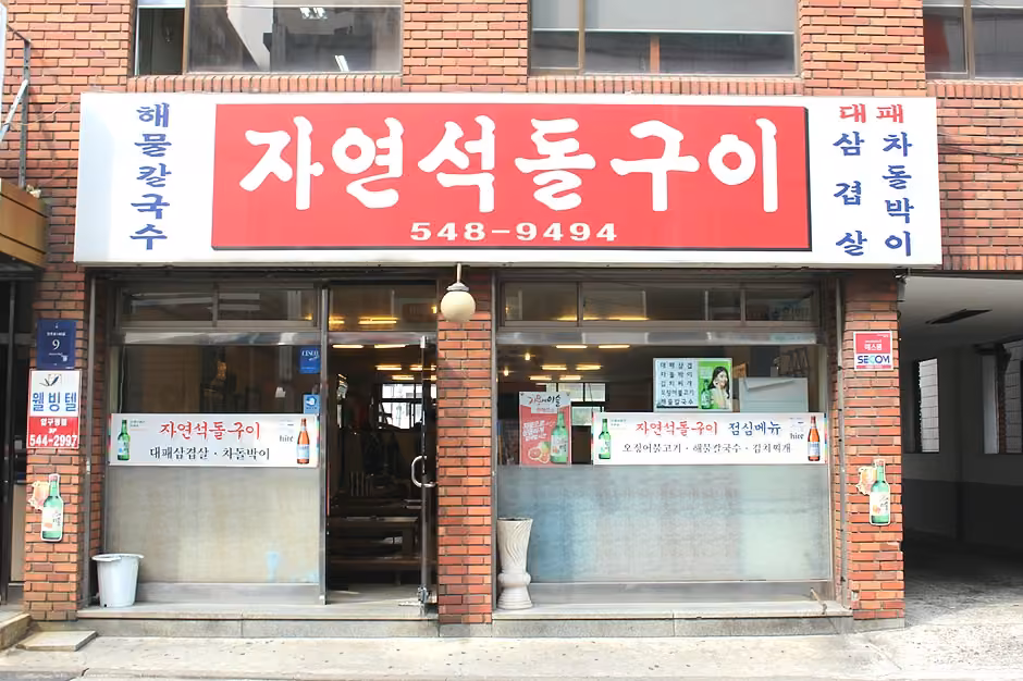 자연석돌구이